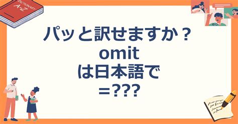 英語「omit」の意味・使い方・読み方 .